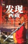 发现西藏  第2版