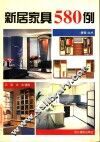 新居家具580例 封面
