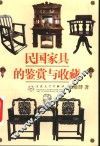 民国家具的鉴赏与收藏 封面