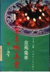 北京东城美食  食苑集萃 封面