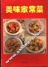 美味家常菜 封面