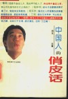 中国人的俏皮话 封面