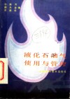 液化石油气使用与管理 封面