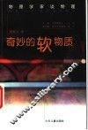 奇妙的软物质 封面