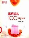 高明送礼100 styles 封面