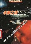 未解之谜UFO 封面