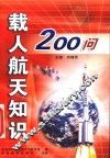 载人航天知识200问 封面