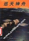 巡天神舟 封面
