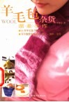 羊毛毡杂货温柔手作 封面