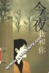 今夜我和你 封面