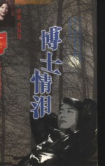 博士情泪 封面