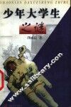 少年大学生之谜 封面
