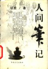 人间笔记 封面