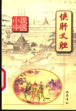 侠肝义胆 封面