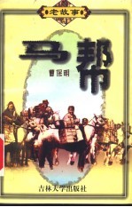 马帮 封面