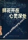 鲜花开在心深处 封面