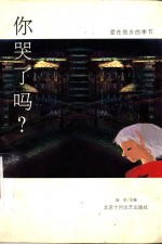 你哭了吗?  爱在他乡的季节