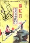 幽默的对联故事 封面