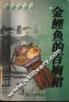 金鲤鱼的百裥裙 封面