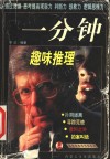 一分钟趣味推理 封面