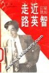 走近路英智 封面