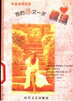 我的心又一次跳荡 封面