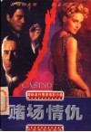 赌场情仇 封面