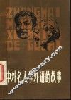 中外名人学外语的故事 封面