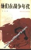他们在战争年代 封面