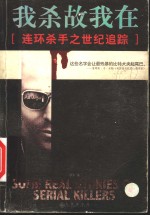 我杀故我在  连环杀手之世纪追踪 封面