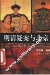 明清疑案与北京 封面