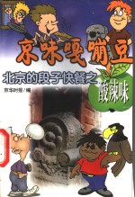 京味嘎嘣豆  北京的段子快餐之酸辣味 封面