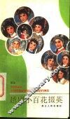 越剧小百花掇英 封面