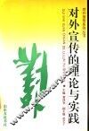 对外宣传的理论与实践 封面