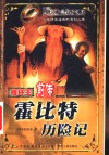 指环王  前传  霍比特历险记 封面