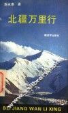 北疆万里行 封面