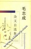 毛志成杂文自选集 封面