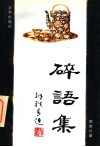 碎语集 封面