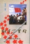 红星万里行 封面