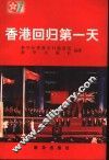 香港回归第一天 封面
