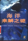 海洋未解之谜 封面