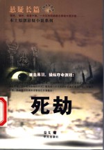 死劫 封面