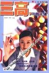 三高，与我无缘 封面