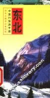 中国行旅游手册  东北 封面