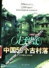 走到底  中国50个古村落  自助游全攻略 封面