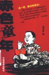 赤色童年 封面
