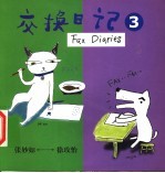 交换日记  3 封面
