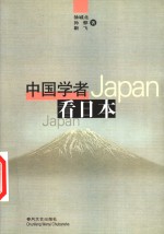 中国学者看日本 封面
