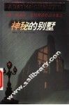 神秘的别墅 封面