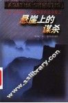 悬崖上的谋杀 封面